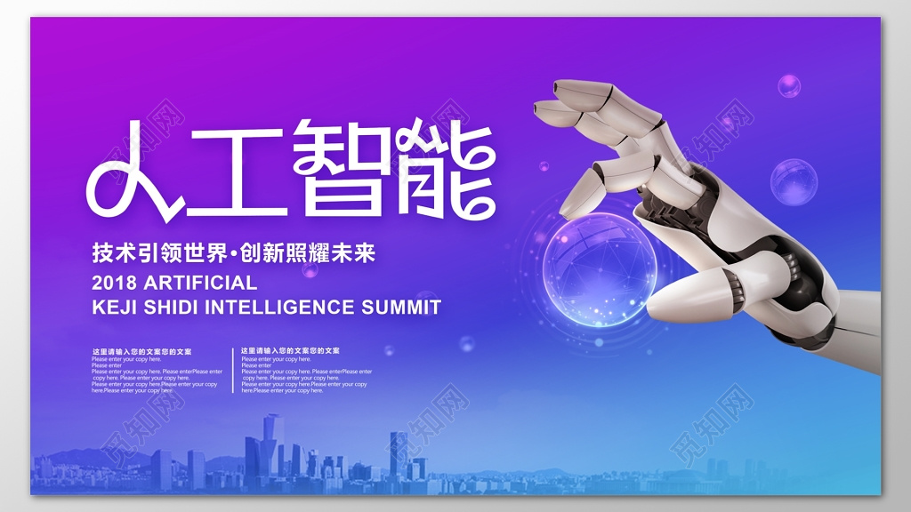 科技人工智能技术引领世界创新未来海报模板