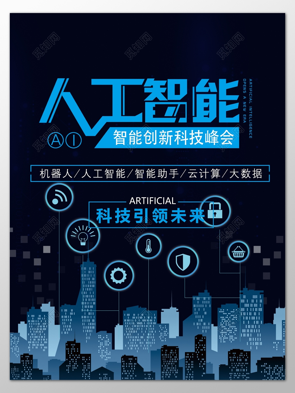 科技人工智能创新科技峰会引领未来海报模板