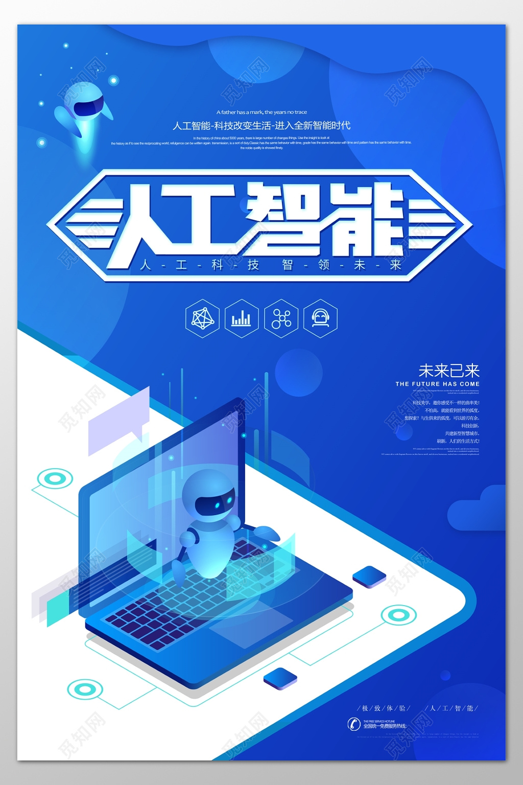 科技人工智能科技改变生活蓝色海报模板