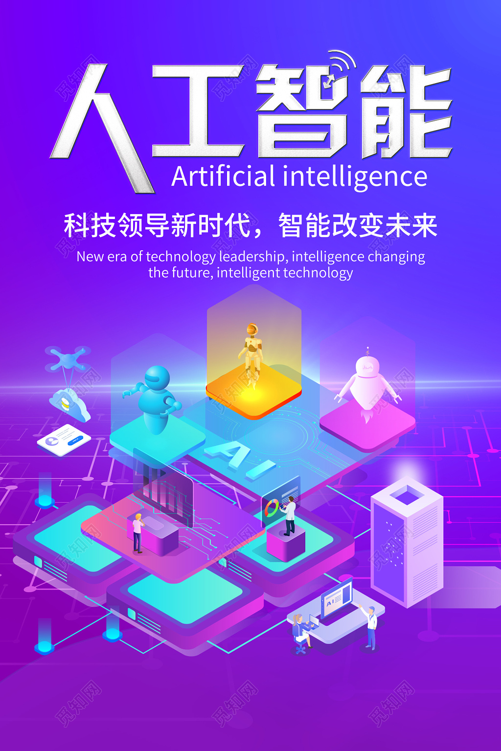 科技人工智能科技引领新时代智能改变未来海报模板