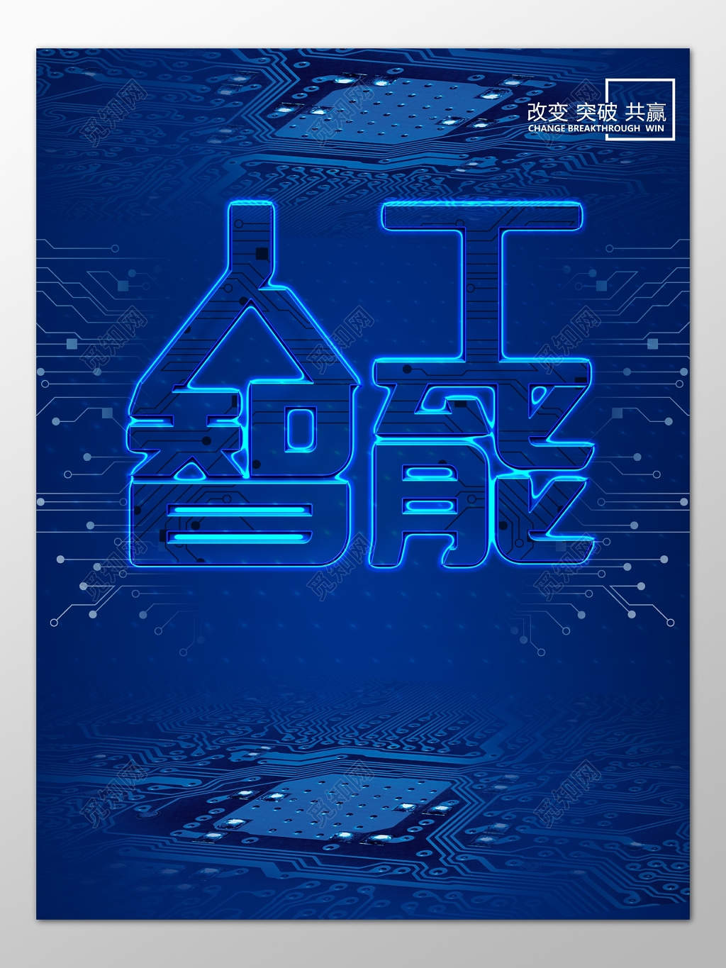 科技人工智能大数据现代智能生活蓝色海报模板