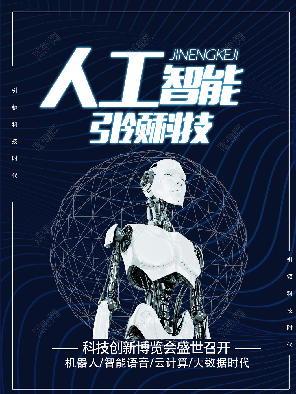 科技人工智能科技创新博览会召开海报模板