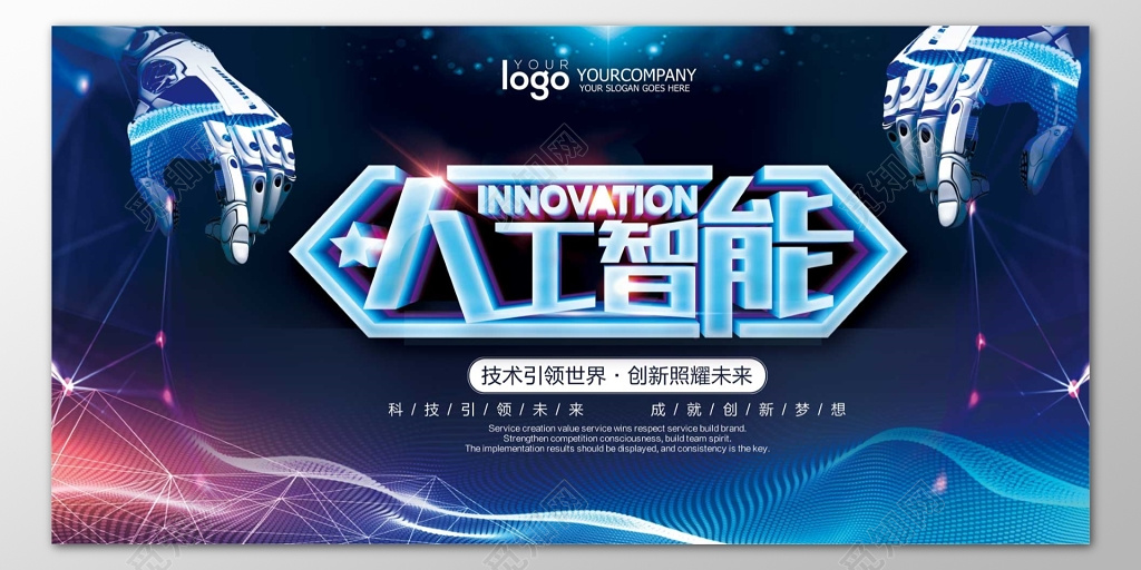 科技人工智能技术引领世界创新照耀未来海报模板