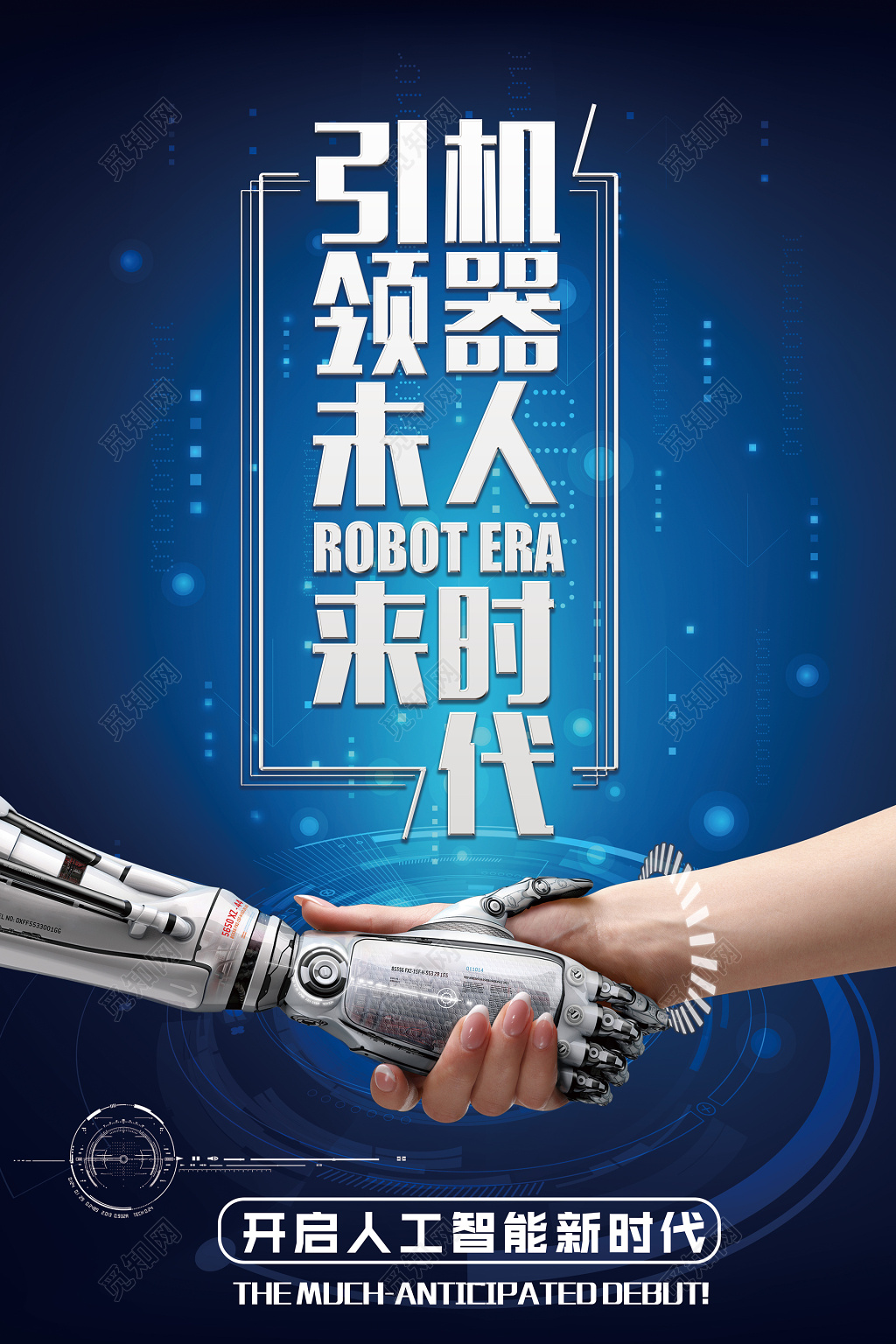 科技人工智能引领未来机器人时代海报模板