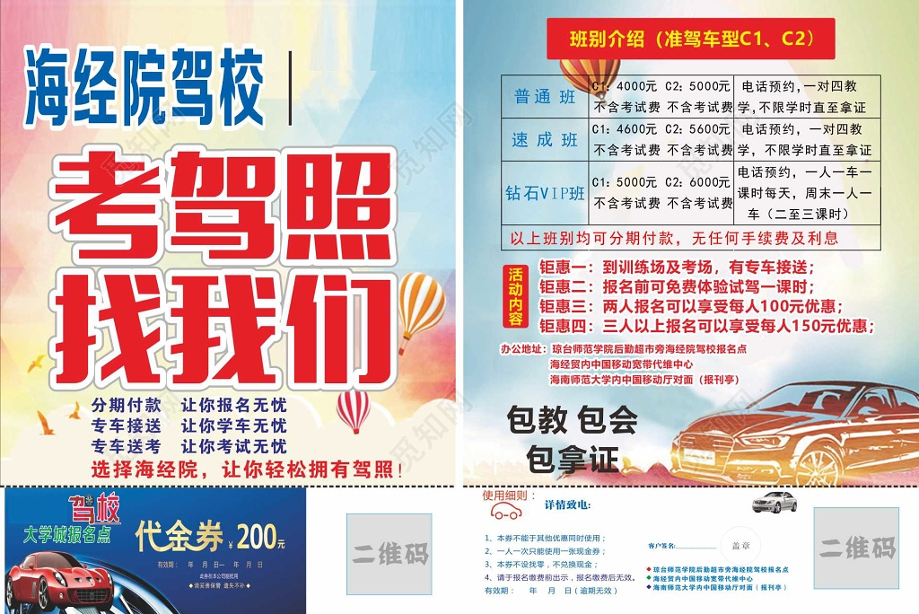 驾校考驾照分期付款炫彩背景宣传单