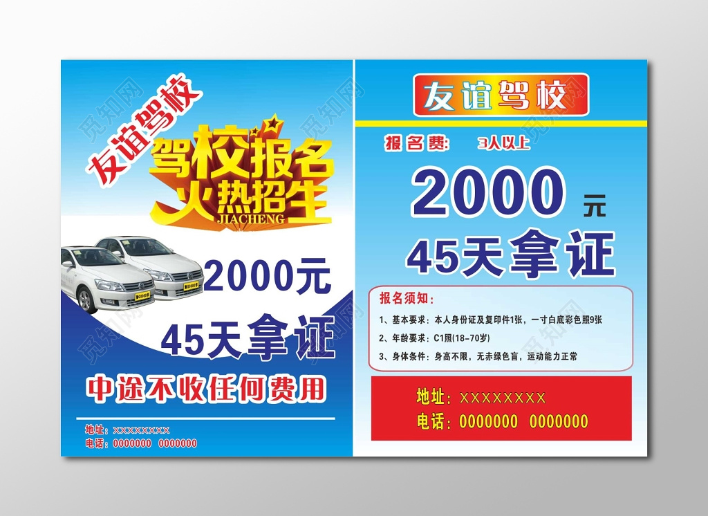45天拿证驾校招生报名考驾照火热招生宣传单