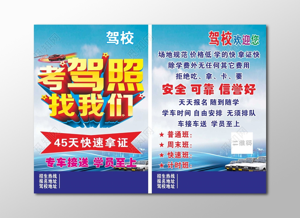 驾校欢迎您招生报名考驾照宣传单