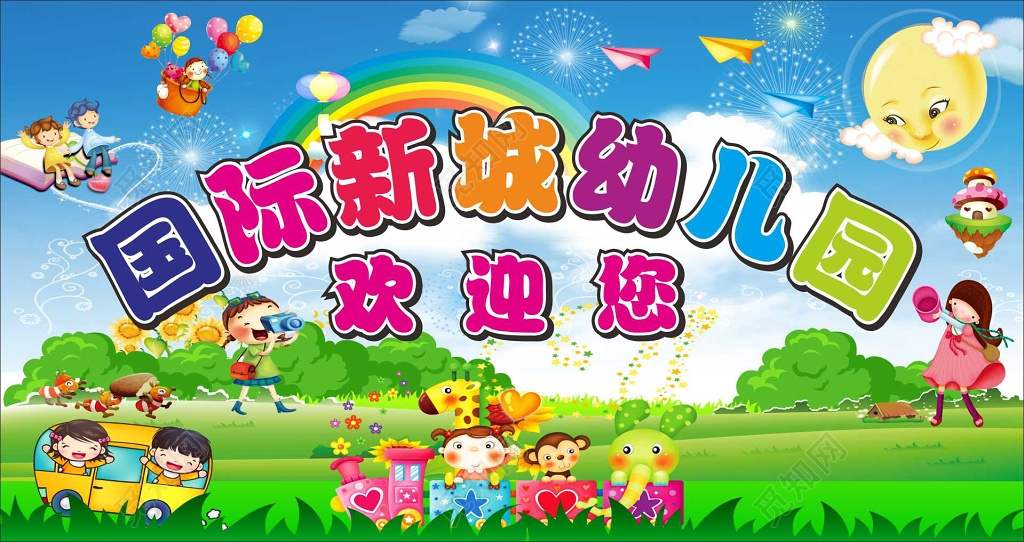 幼儿园欢迎您开学典礼开园典礼卡通背景模板设计
