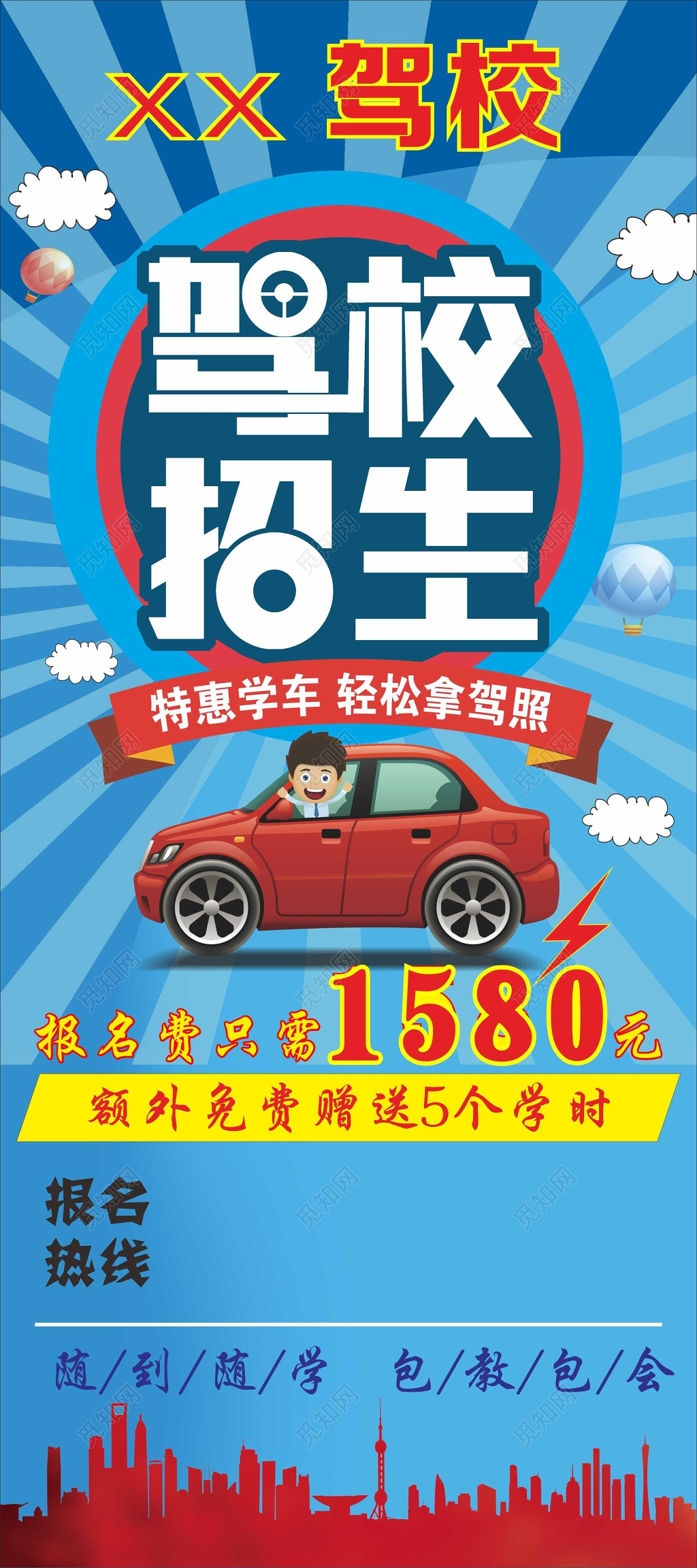 蓝色时尚驾校招生报名考驾照包教包会展架