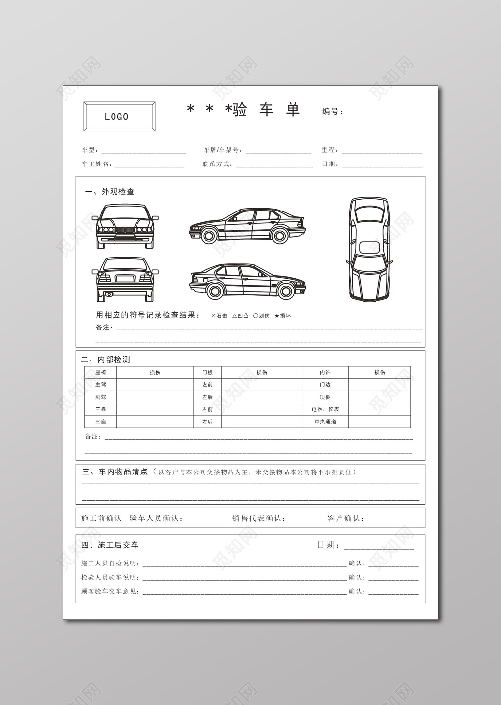 汽车出租汽车租赁验车单表单设计