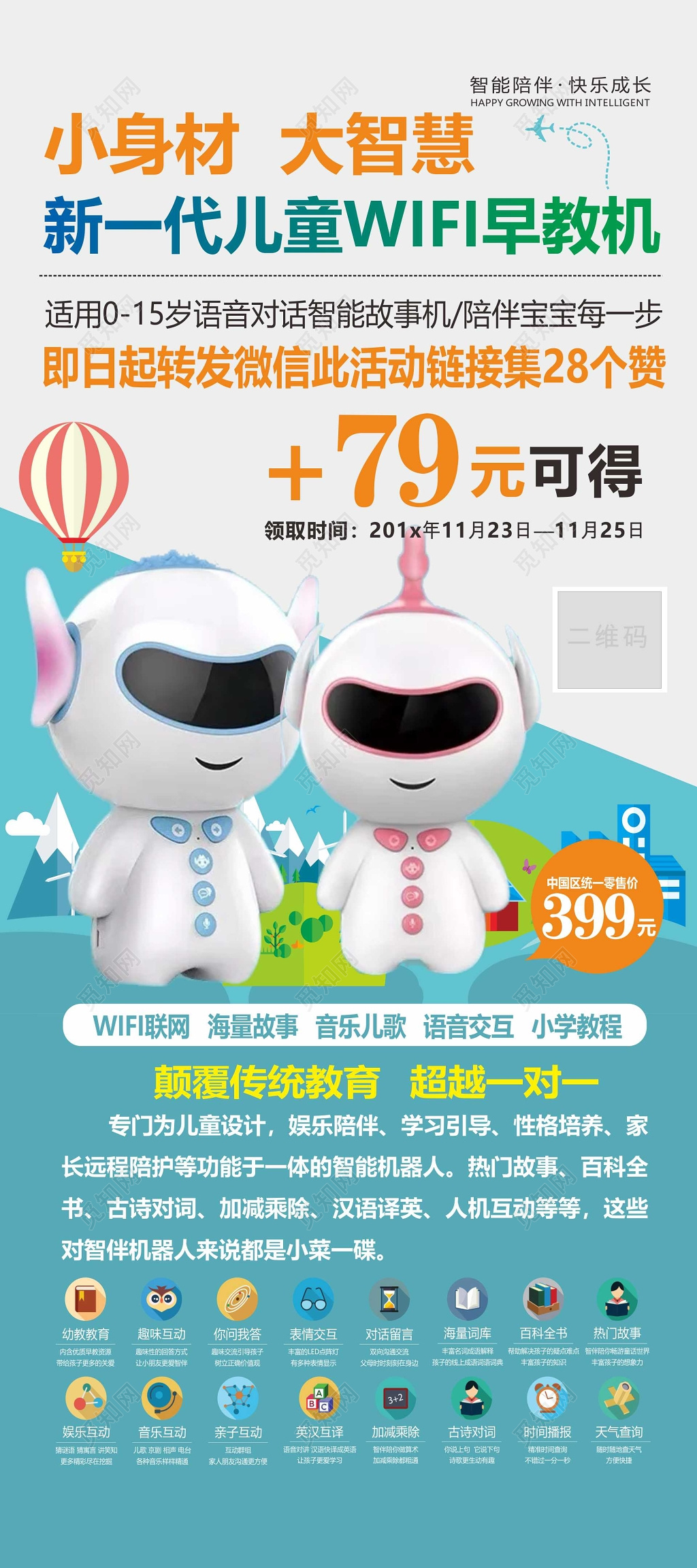 儿童WIFI智能早教机海报宣传单