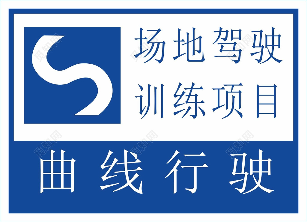 场地驾驶训练项目曲线行驶提示牌