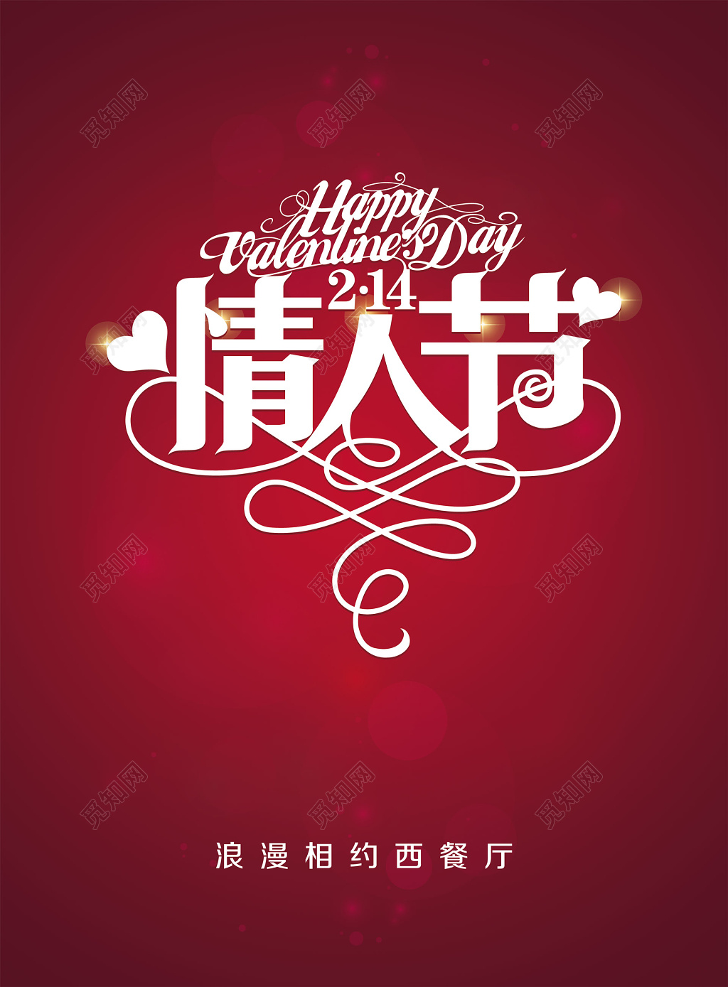 2月14浪漫情人节西餐店菜单海报