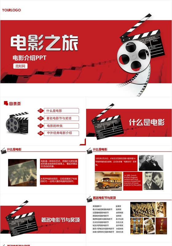 电影介绍电影之旅PPT模板
