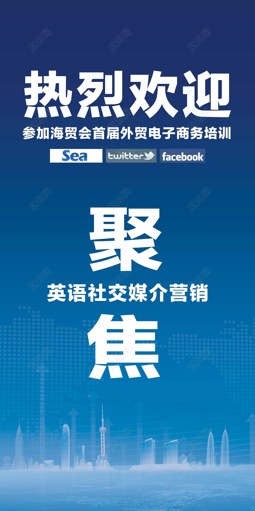 热烈欢迎参加海贸会首届外贸电子商务培训海报模板