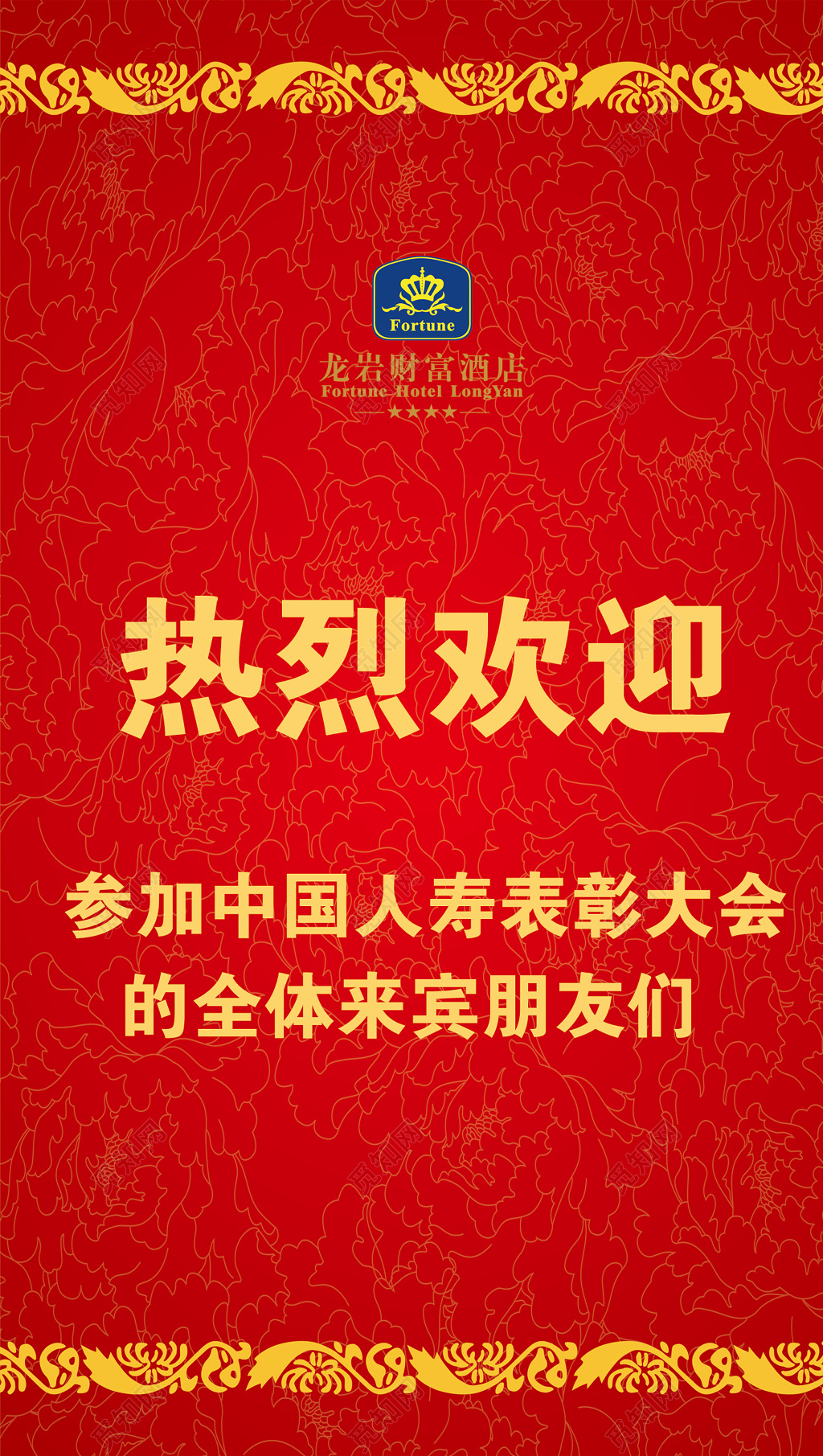 酒店行业热烈欢迎参加表彰大会的全体朋友红色海报模板