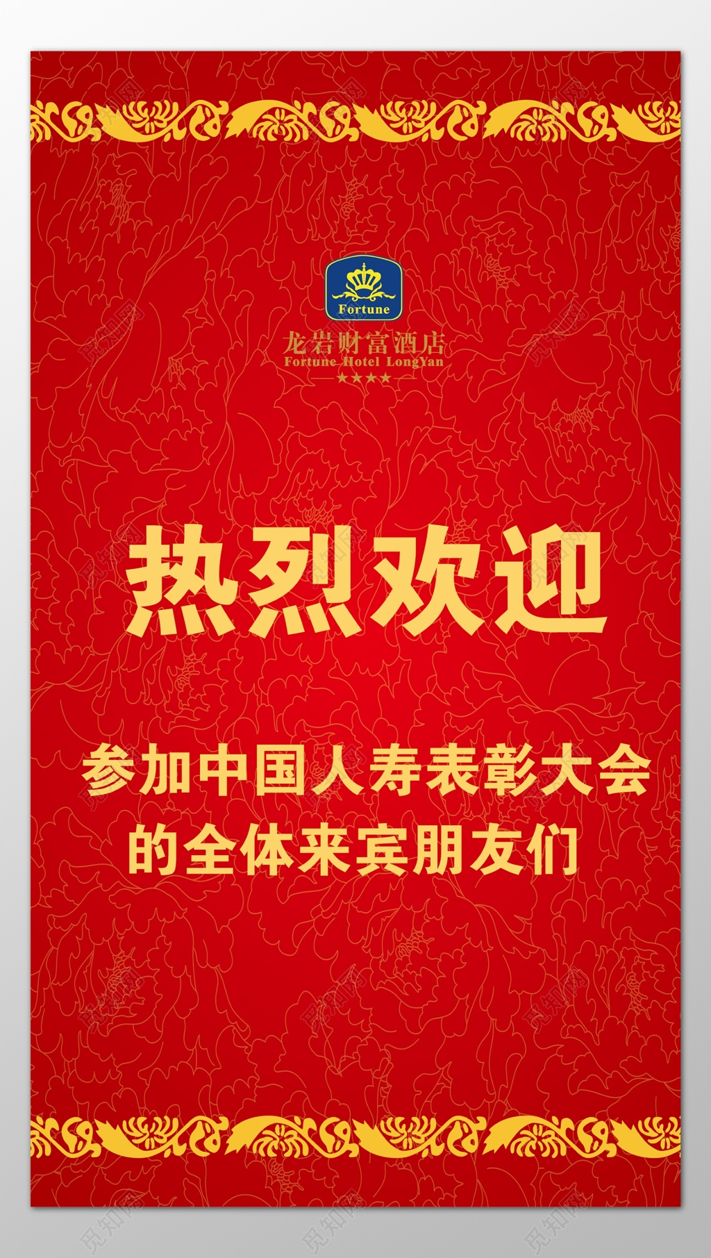 酒店行业热烈欢迎参加表彰大会的全体朋友红色海报模板