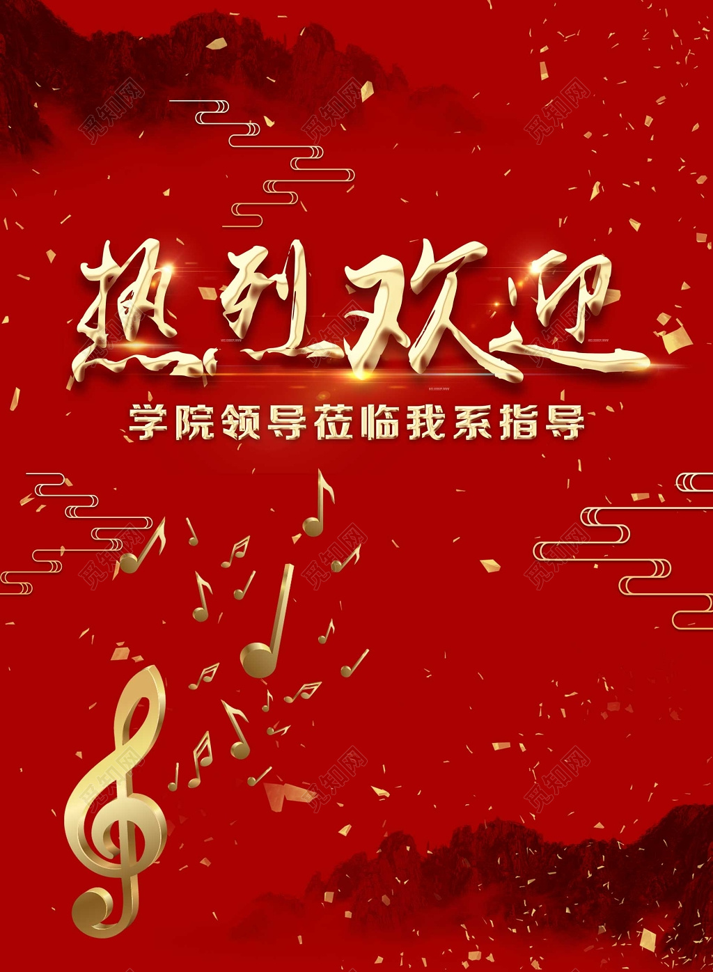 热烈欢迎学院领导莅临音乐系指导红色海报模板