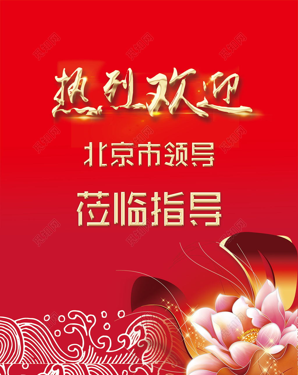 热烈欢迎北京市领导莅临指导红色海报模板