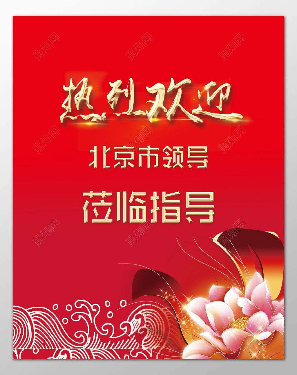 热烈欢迎北京市领导莅临指导红色海报模板