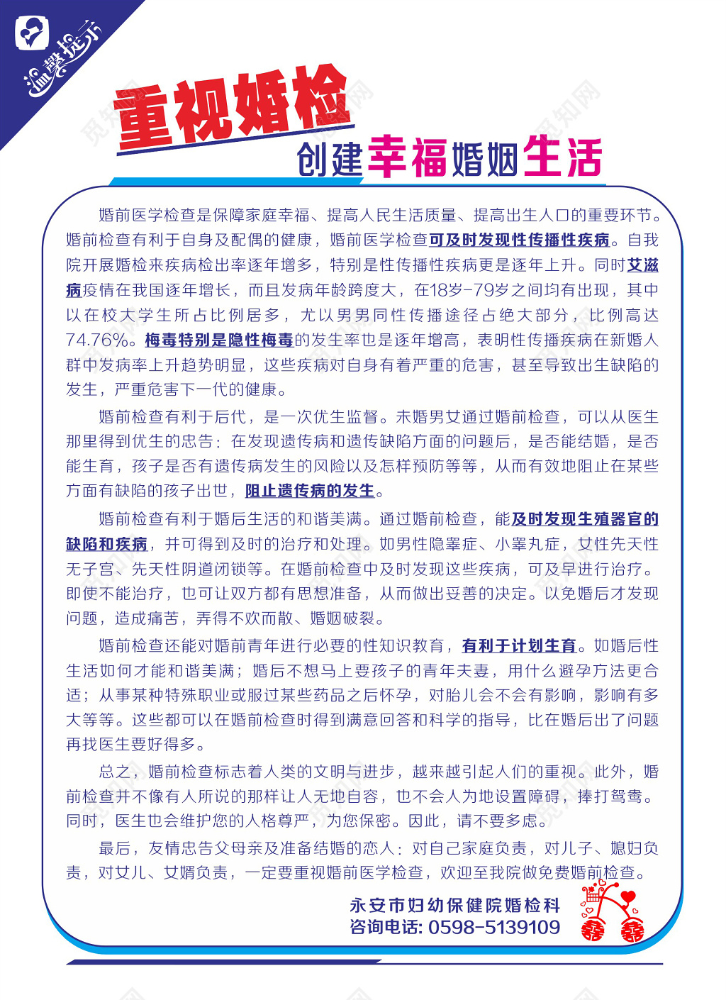 温馨提示计划生育婚检资讯推广海报
