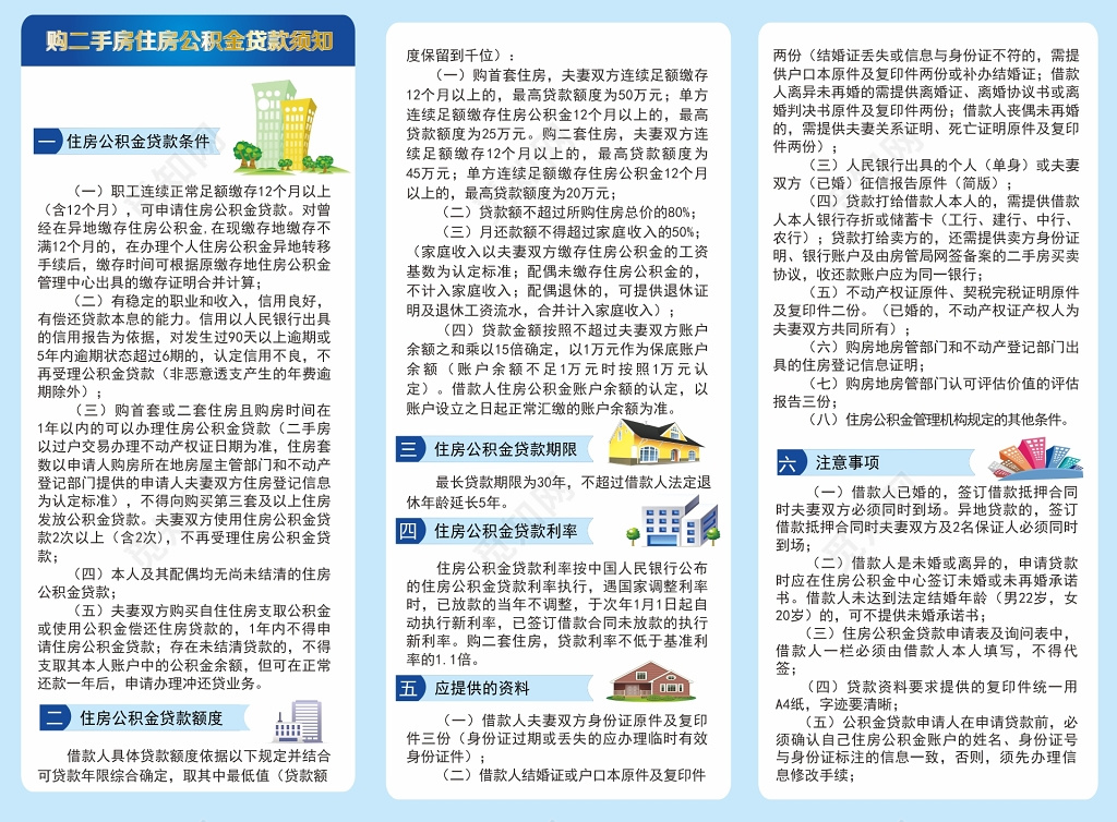 住房公积金二手房贷款须知折页宣传单