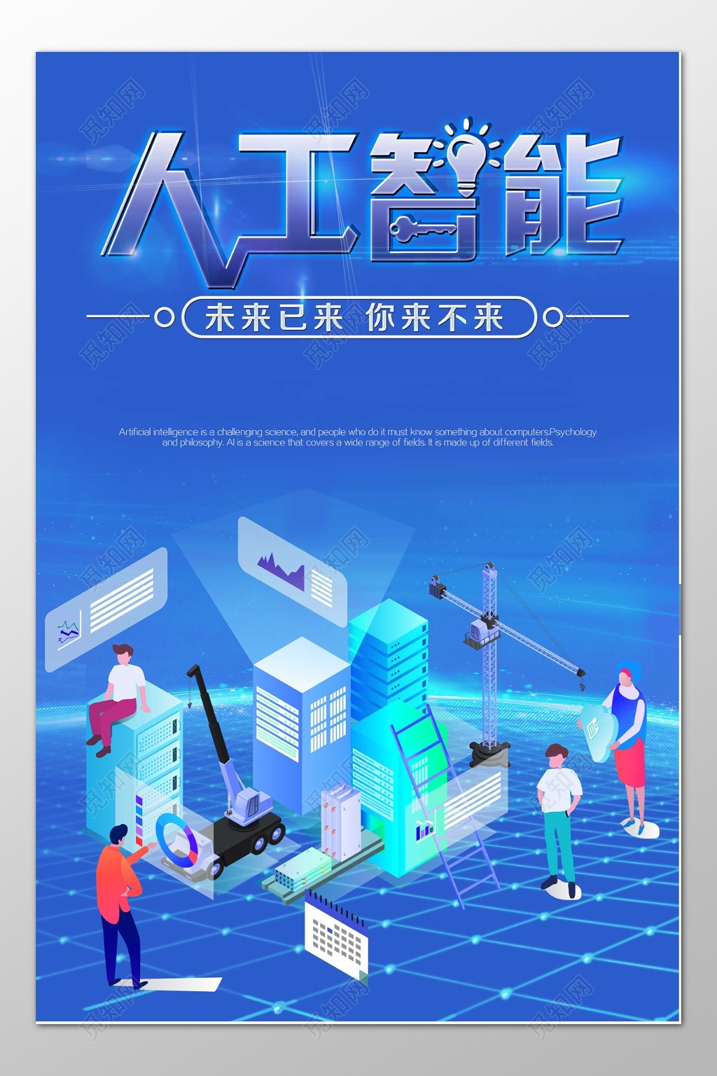 科技人工智能未来科技大数据蓝色海报模板