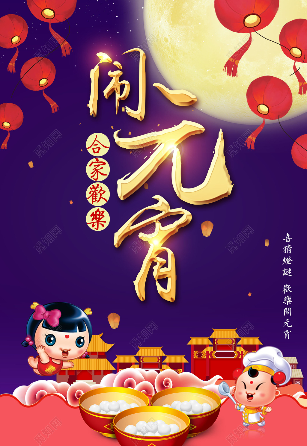 合家欢乐闹元宵元宵节促销海报