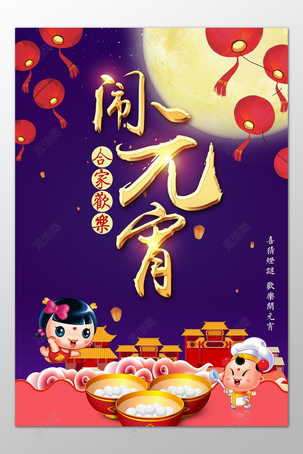 合家欢乐闹元宵元宵节促销海报