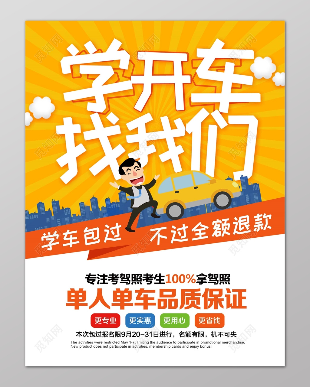 学开车找我们考驾照拿驾照海报设计