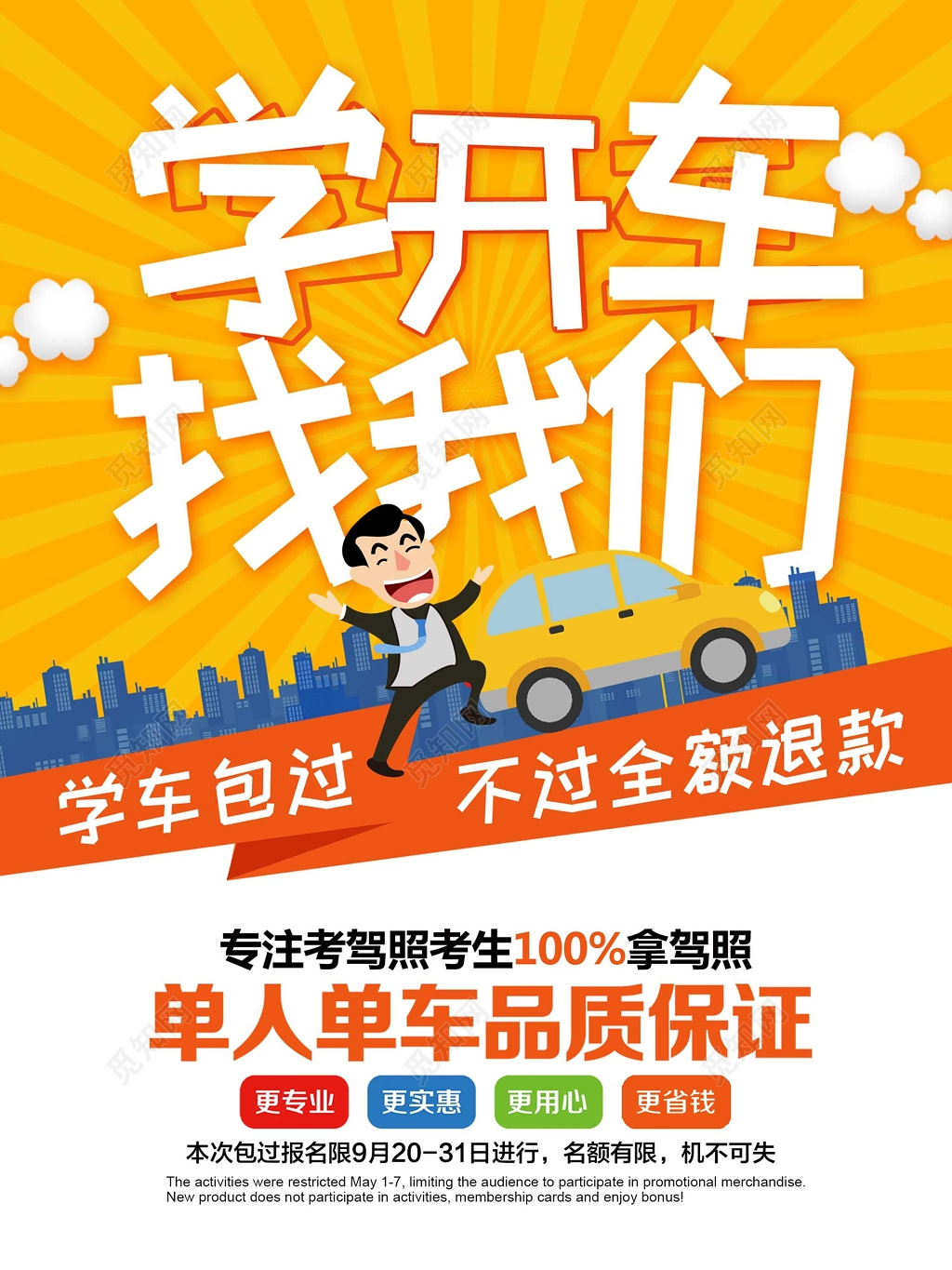 学开车找我们考驾照拿驾照海报设计