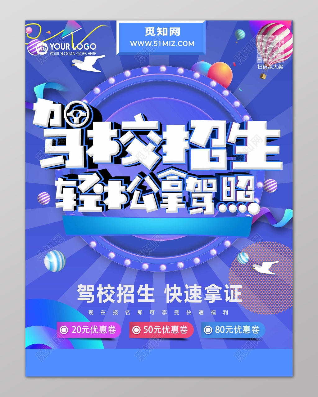 驾校招生轻松拿驾照海报设计