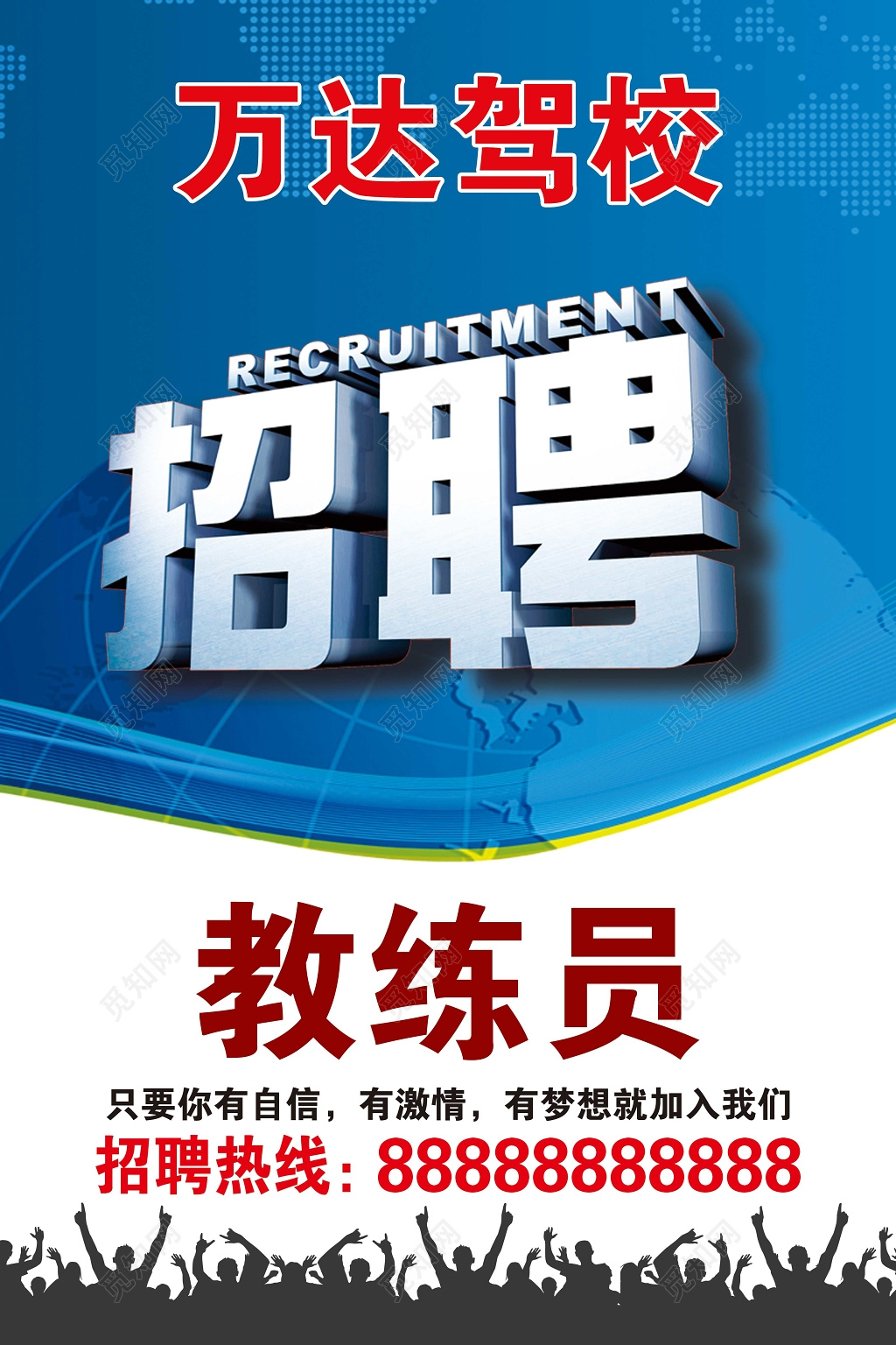 招聘教练员驾校招聘海报设计