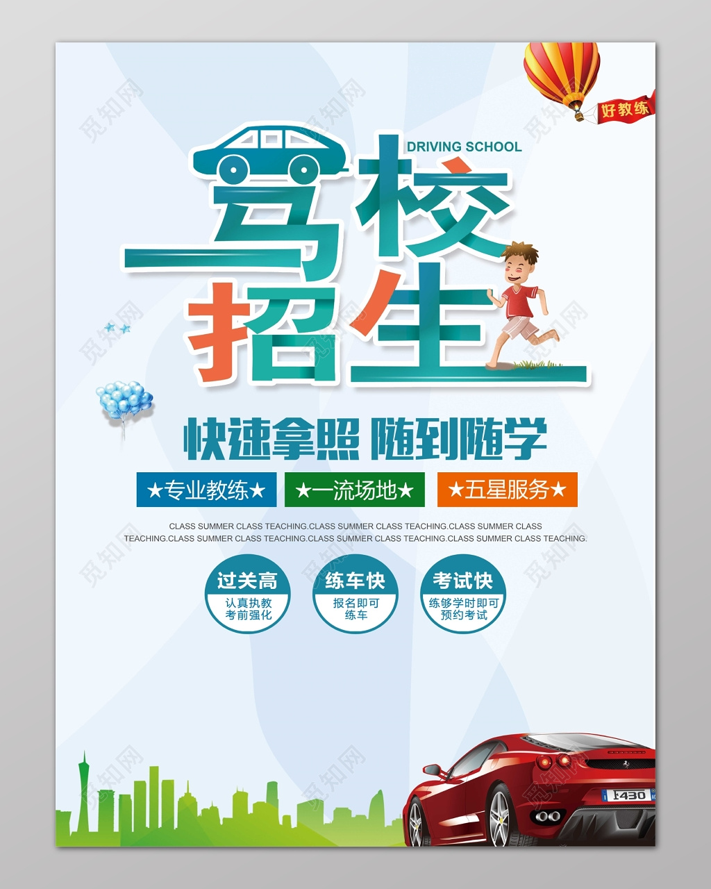 驾校招生快速拿证随到随学驾校开课海报设计