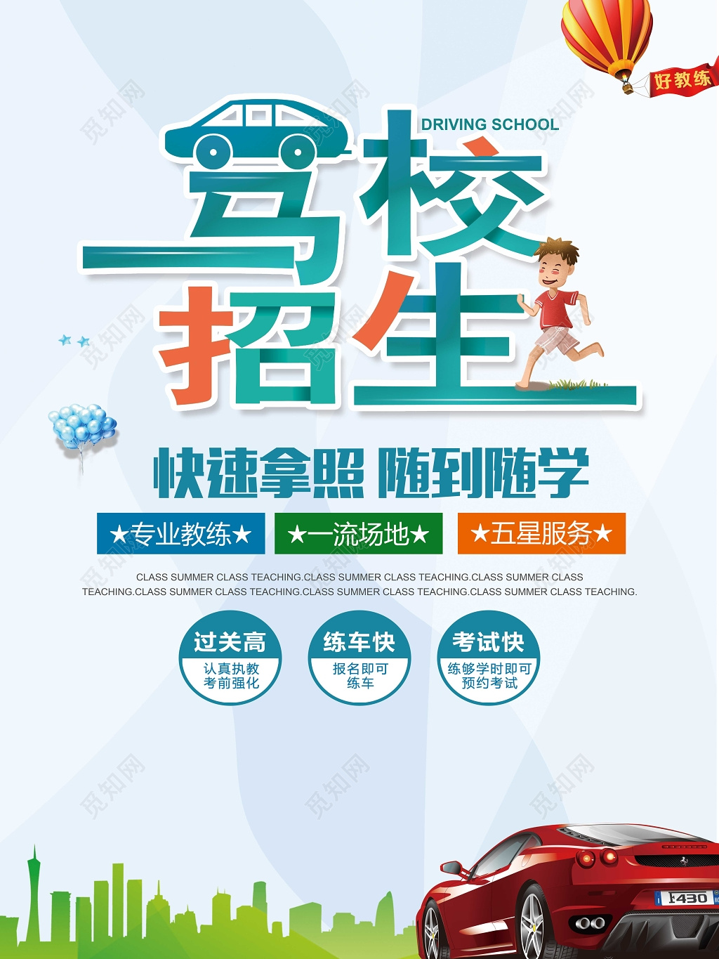 驾校招生快速拿证随到随学驾校开课海报设计