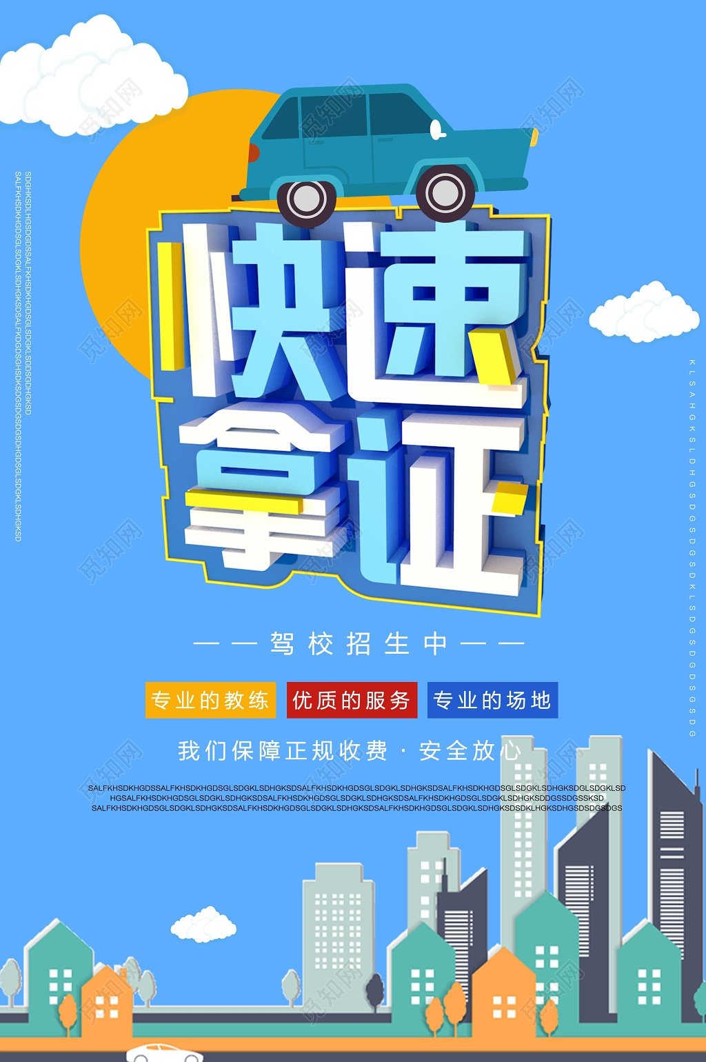 驾校招生报名快速拿证海报设计