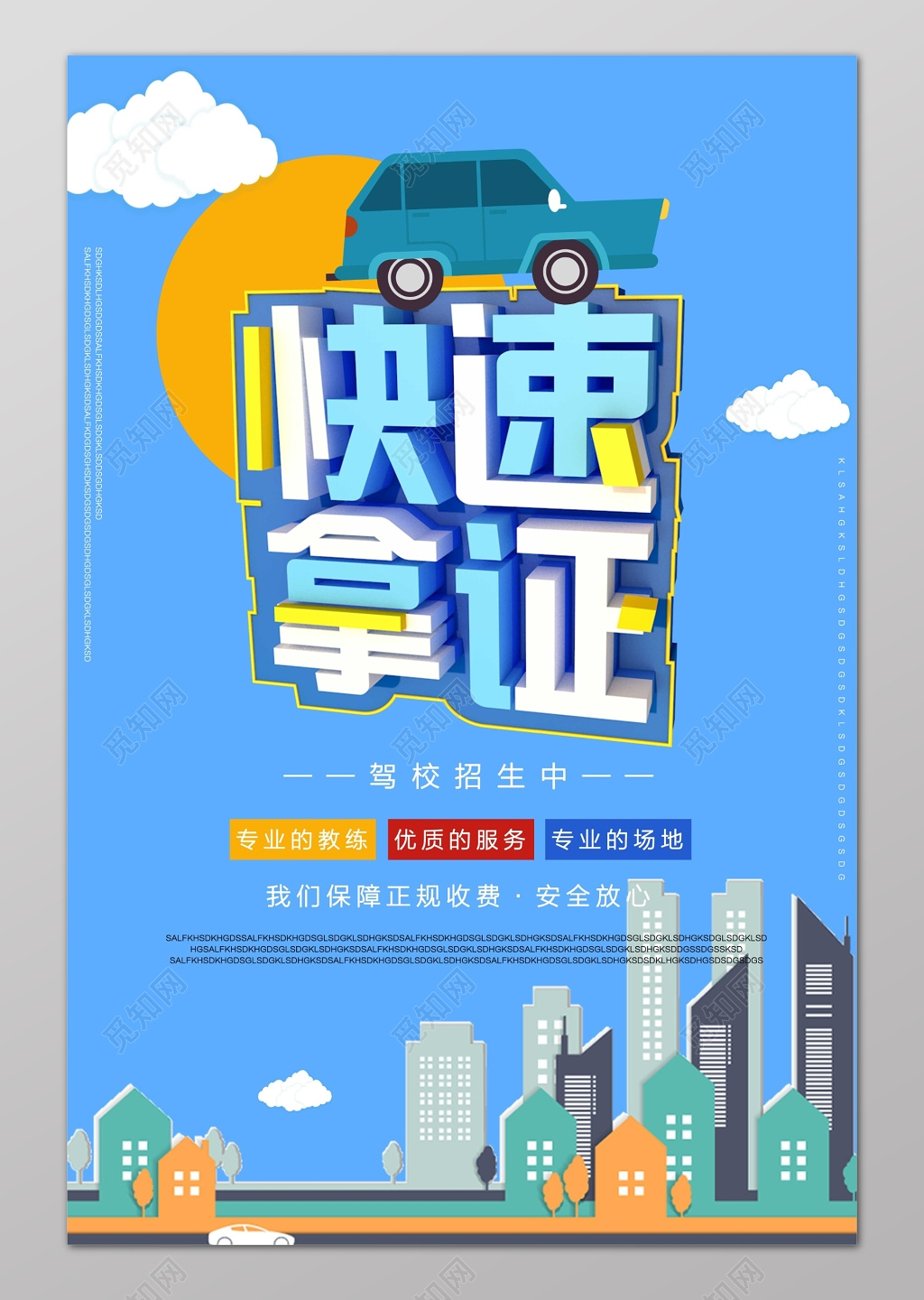 驾校招生报名快速拿证海报设计