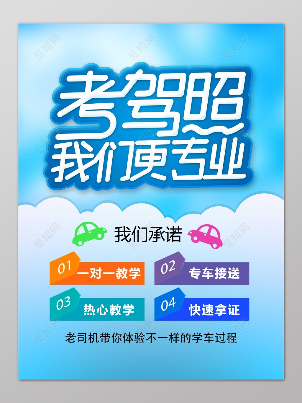 考驾照我们更专业驾校开课海报设计
