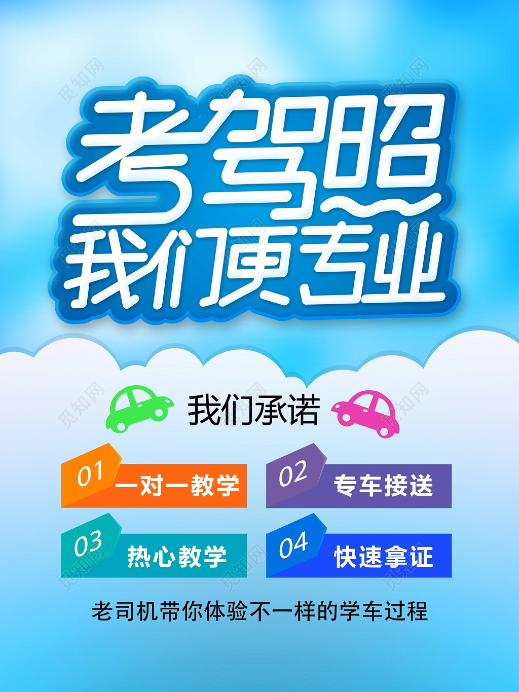 考驾照我们更专业驾校开课海报设计