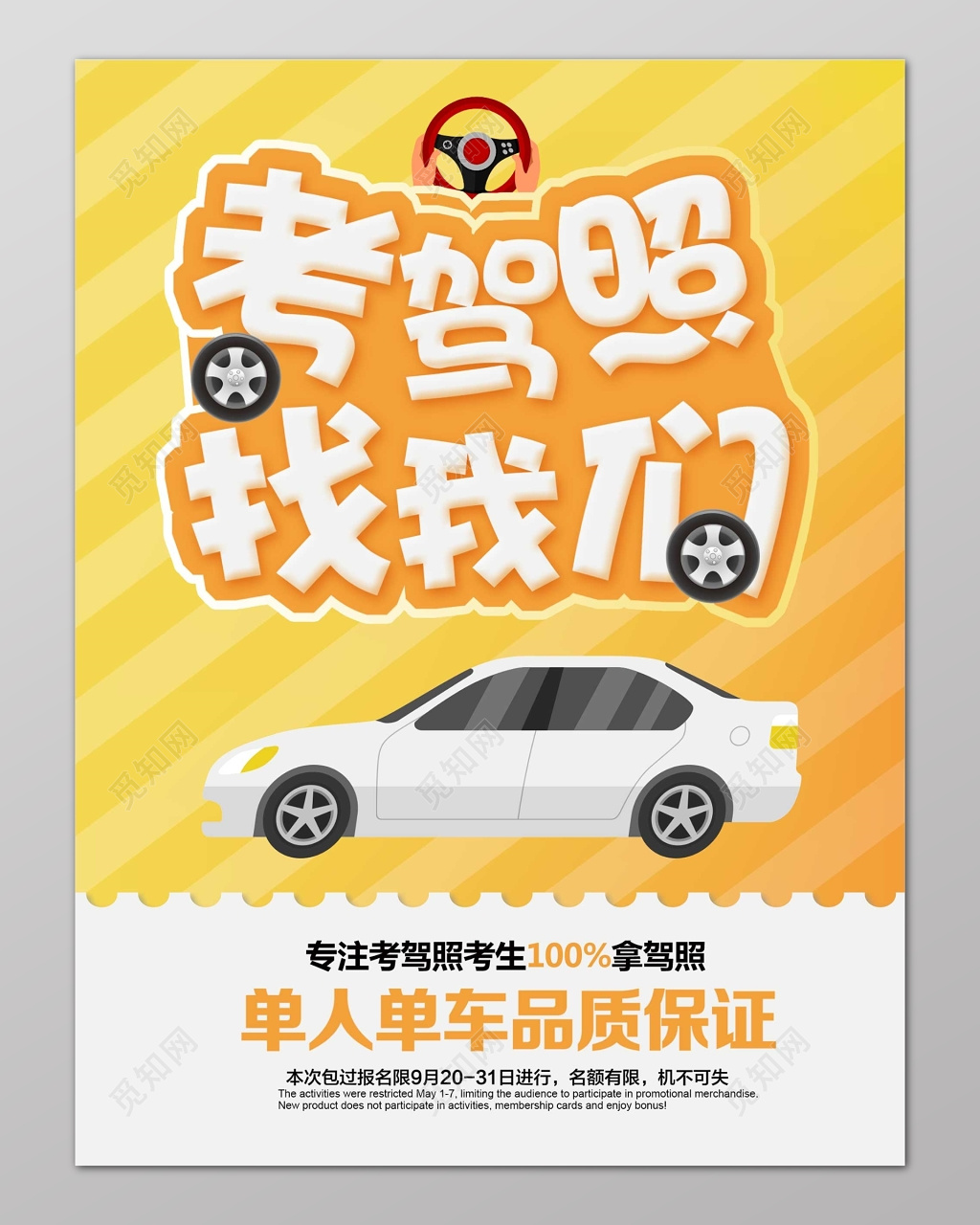 考驾照找我们驾校招生报名海报