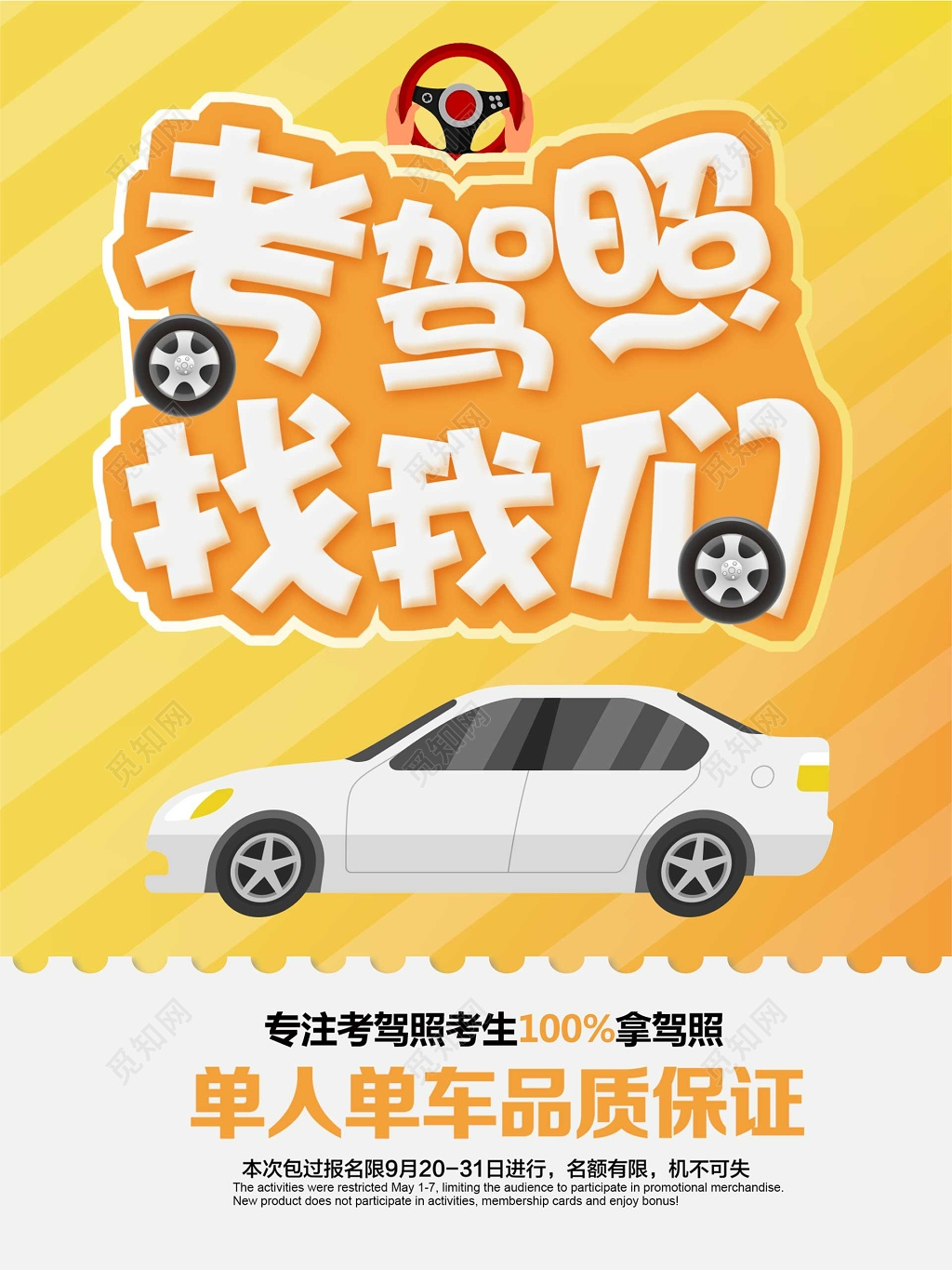 考驾照找我们驾校招生报名海报