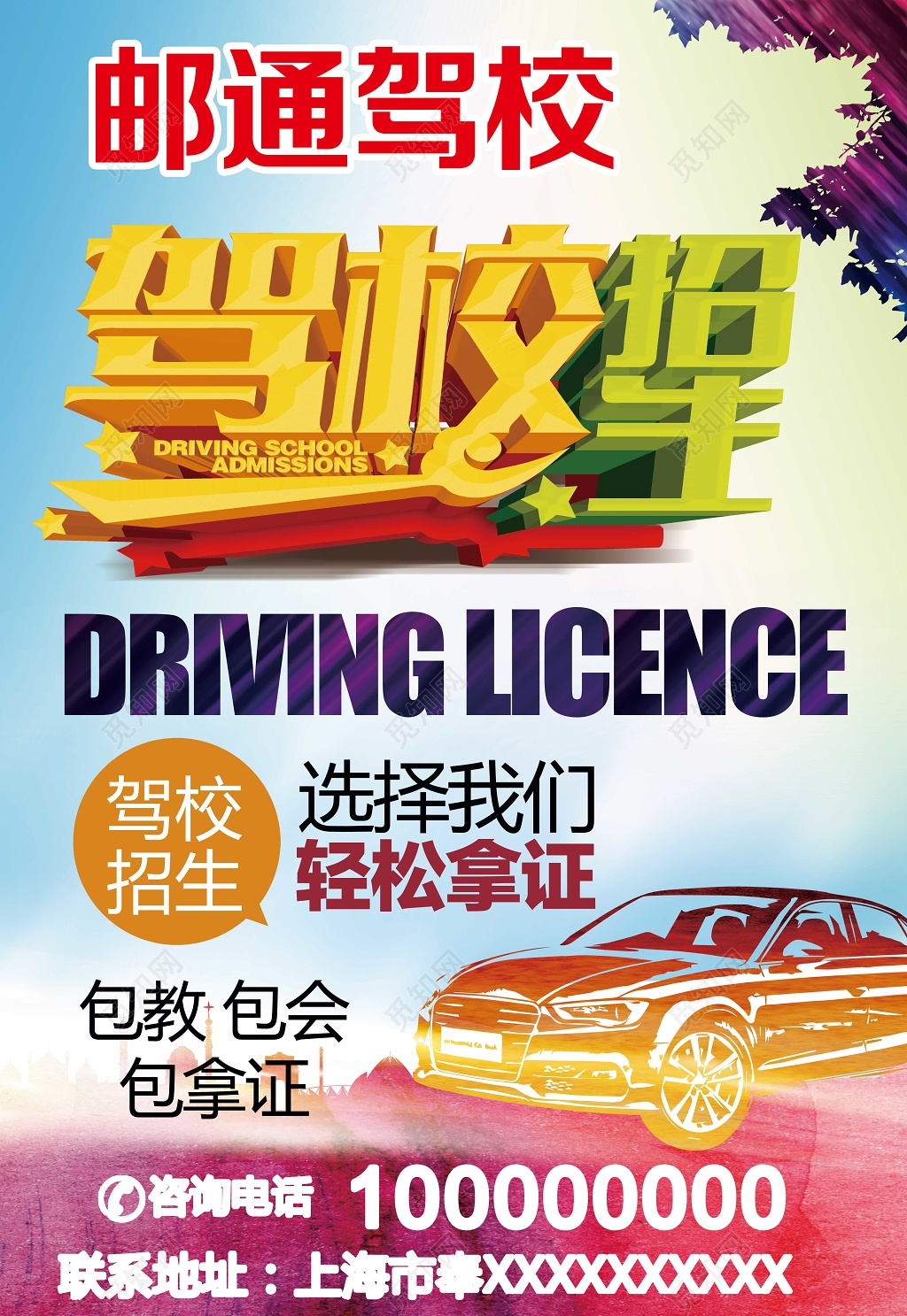 驾校招生轻松拿证包教包会包拿证报名活动海报