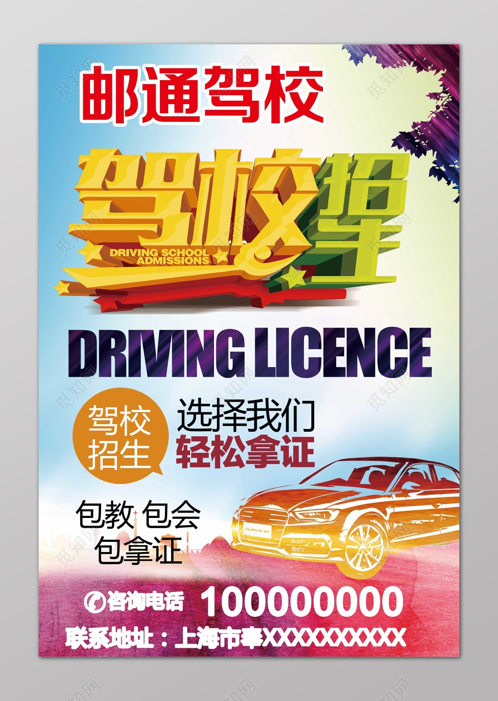驾校招生轻松拿证包教包会包拿证报名活动海报