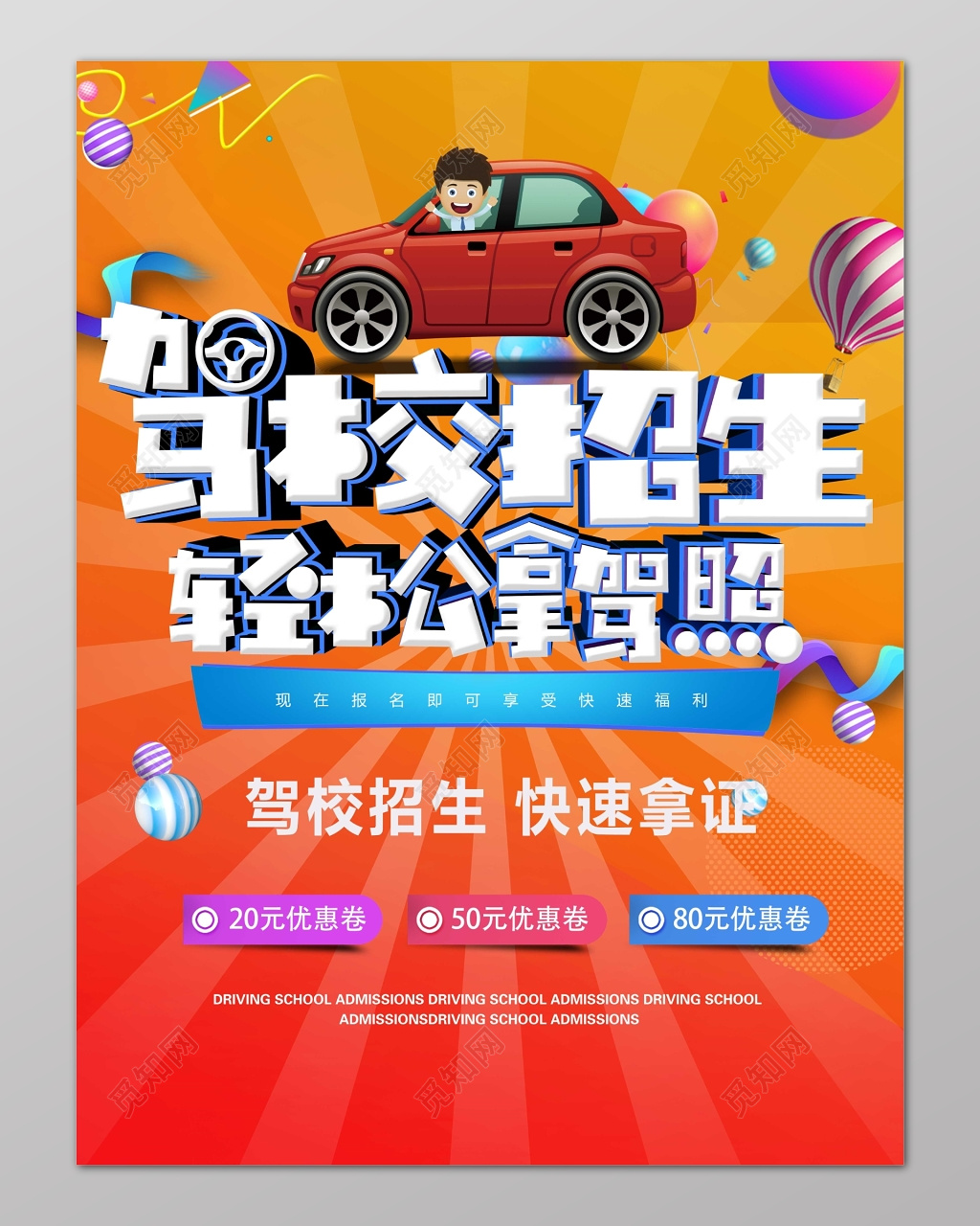 驾校招生轻松拿驾照快速拿证招生海报