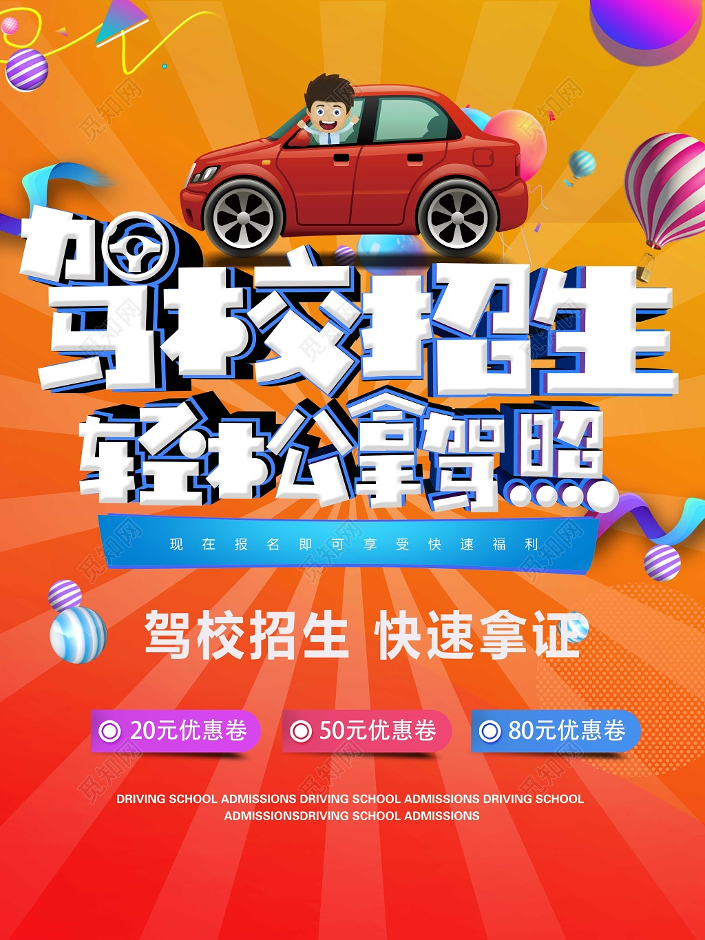 驾校招生轻松拿驾照快速拿证招生海报