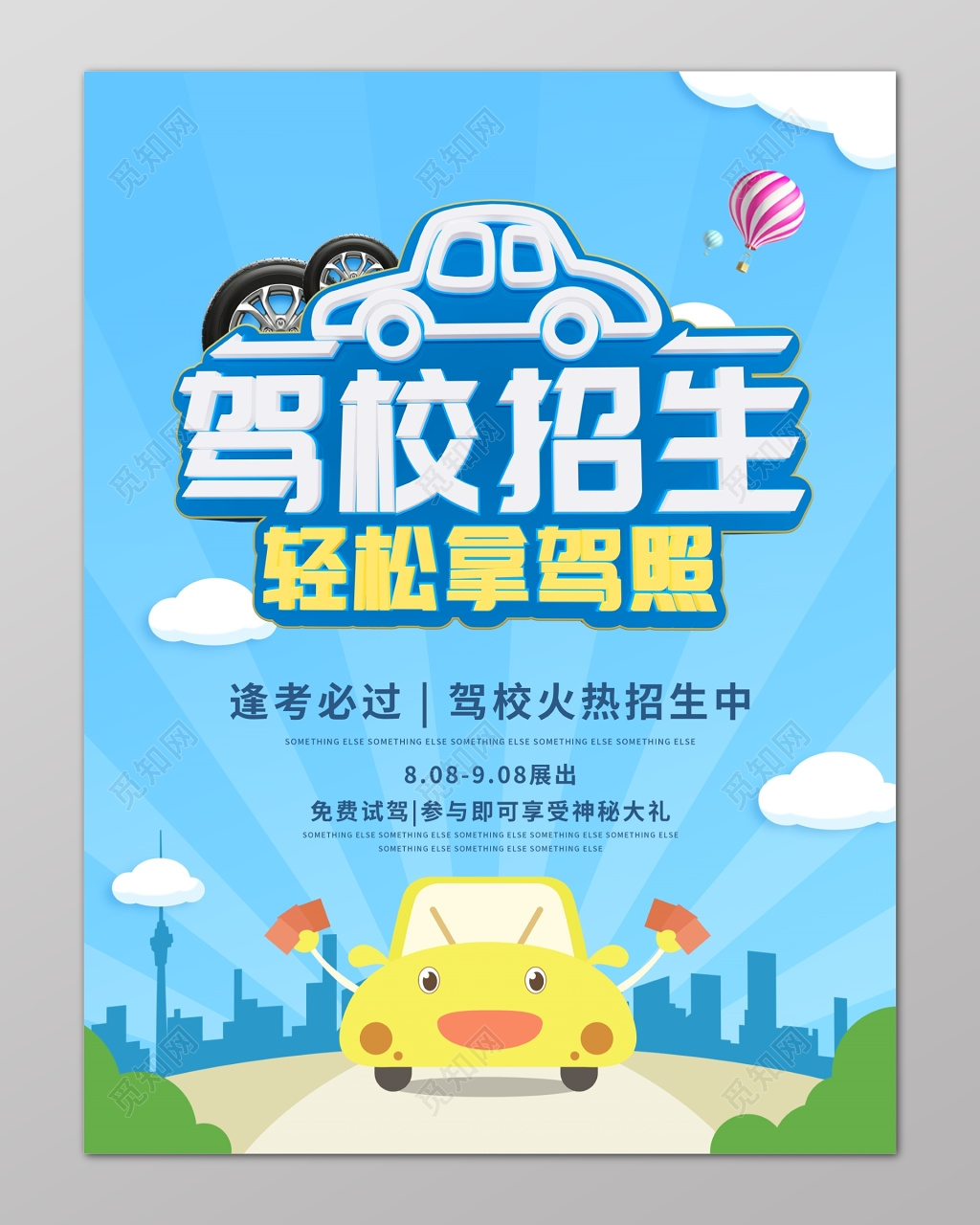 驾校招生轻松拿驾照卡通手绘海报设计