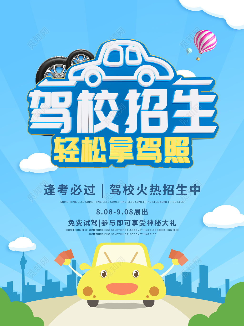 驾校招生轻松拿驾照卡通手绘海报设计