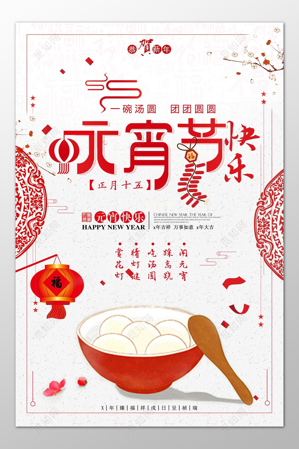 正月十五元宵节团圆祝福海报