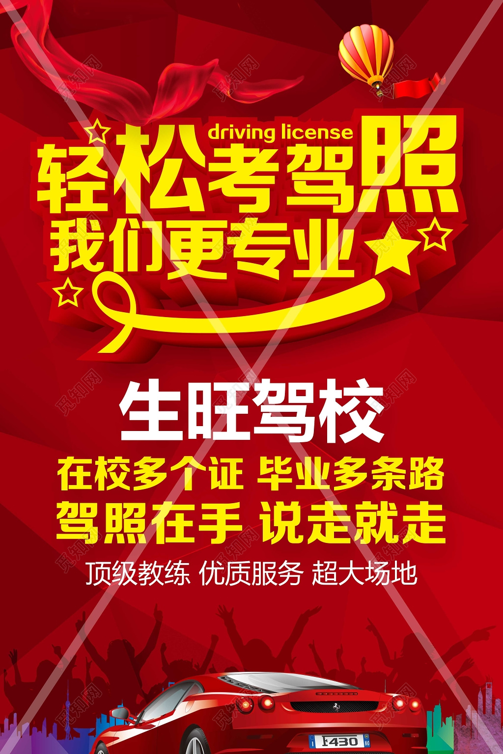 轻松考驾照我们更专业驾校招生海报设计