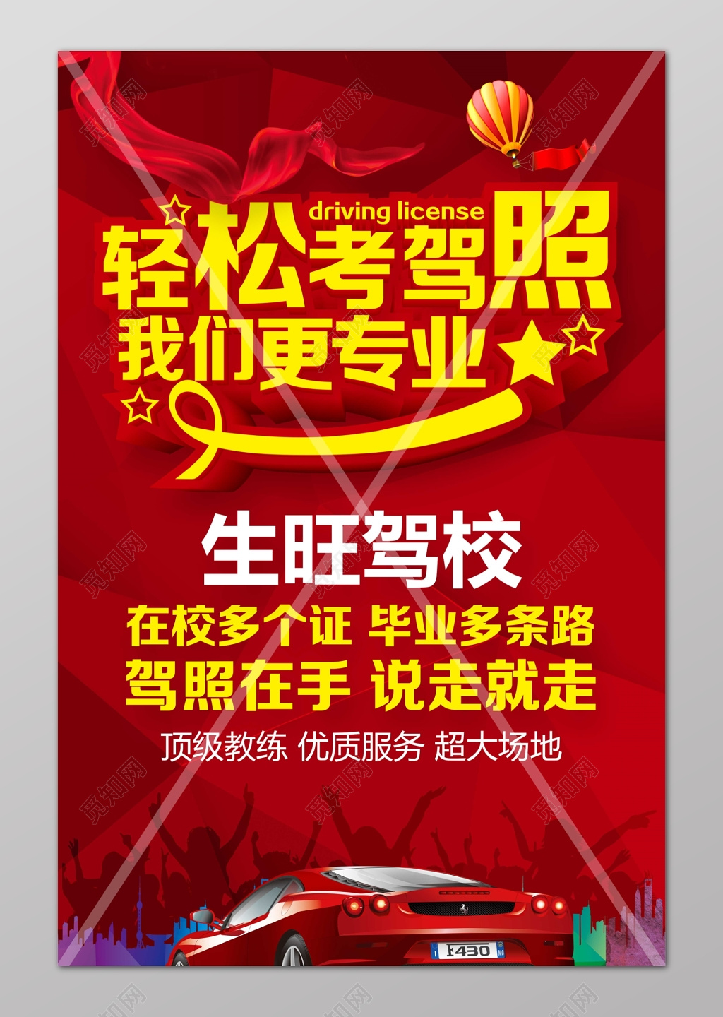 轻松考驾照我们更专业驾校招生海报设计
